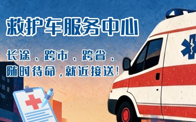 犍为救护车出租